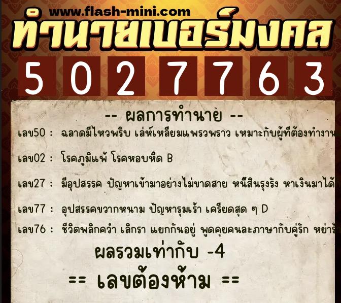ทำนายเบอร์มงคล 0XX-5027763  ทำนายเบอร์มงคล หมายเลข 086-502776 
