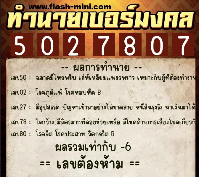ทำนายเบอร์มงคล 0XX-5027807 ทำนายเบอร์มงคล หมายเลข 069-502780 ทำนายเบอร์มงคล 0XX-5027807 ทำนายเบอร์มงคล หมายเลข 069-502780