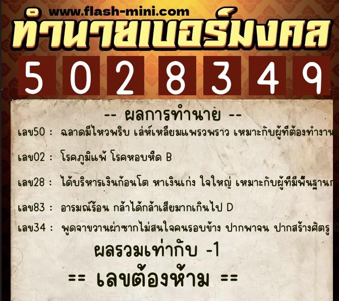 ทำนายเบอร์มงคล 0XX-5028349  ทำนายเบอร์มงคล หมายเลข 083-502834 