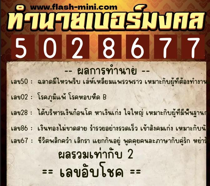 ทำนายเบอร์มงคล 0XX-5028677  ทำนายเบอร์มงคล หมายเลข 085-502867 