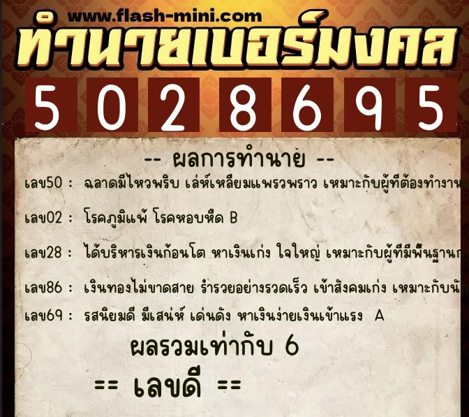 ทำนายเบอร์มงคล 0XX-5028695  ทำนายเบอร์มงคล หมายเลข 089-502869 