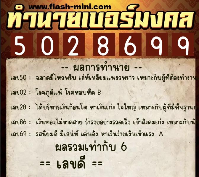 ทำนายเบอร์มงคล 0XX-5028699 ทำนายเบอร์มงคล หมายเลข 099-502869 ทำนายเบอร์มงคล 0XX-5028699 ทำนายเบอร์มงคล หมายเลข 099-502869