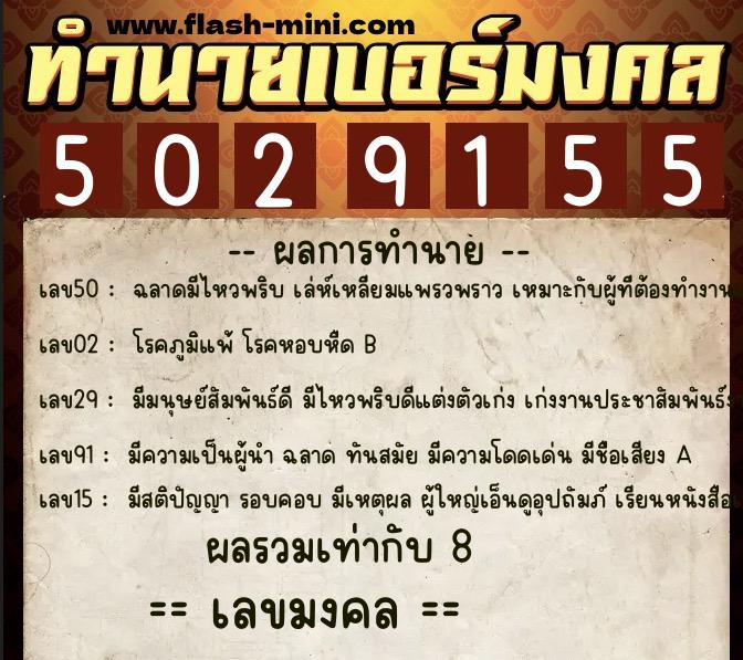 ทำนายเบอร์มงคล 0XX-5029155 ทำนายเบอร์มงคล หมายเลข 081-502915 ทำนายเบอร์มงคล 0XX-5029155 ทำนายเบอร์มงคล หมายเลข 081-502915