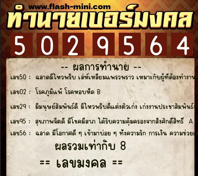 ทำนายเบอร์มงคล 0XX-5029564  ทำนายเบอร์มงคล หมายเลข 088-502956 