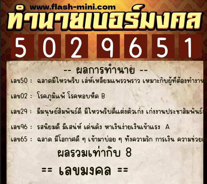 ทำนายเบอร์มงคล 0XX-5029651 ทำนายเบอร์มงคล หมายเลข 088-502965 ทำนายเบอร์มงคล 0XX-5029651 ทำนายเบอร์มงคล หมายเลข 088-502965