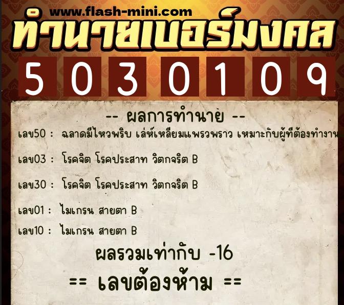 ทำนายเบอร์มงคล 0XX-5030109  ทำนายเบอร์มงคล หมายเลข 065-503010 