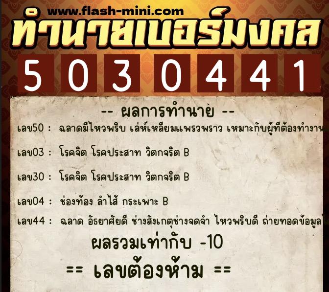 ทำนายเบอร์มงคล 0XX-5030441  ทำนายเบอร์มงคล หมายเลข 095-503044 