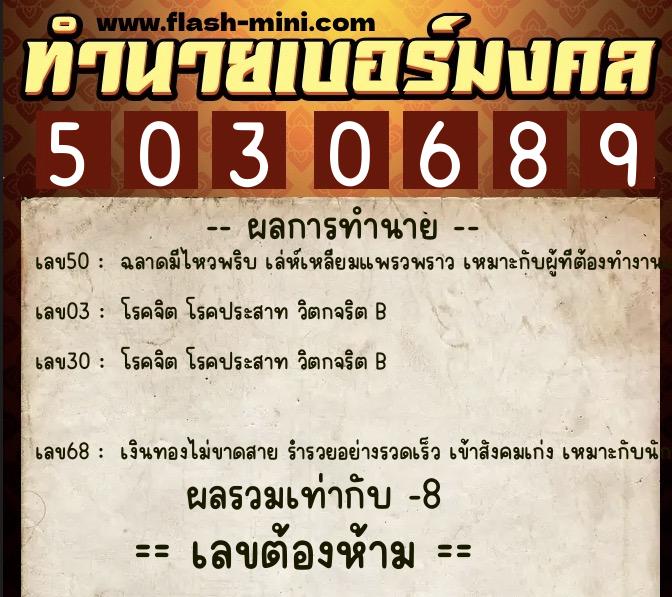 ทำนายเบอร์มงคล 0XX-5030689  ทำนายเบอร์มงคล หมายเลข 061-503068 
