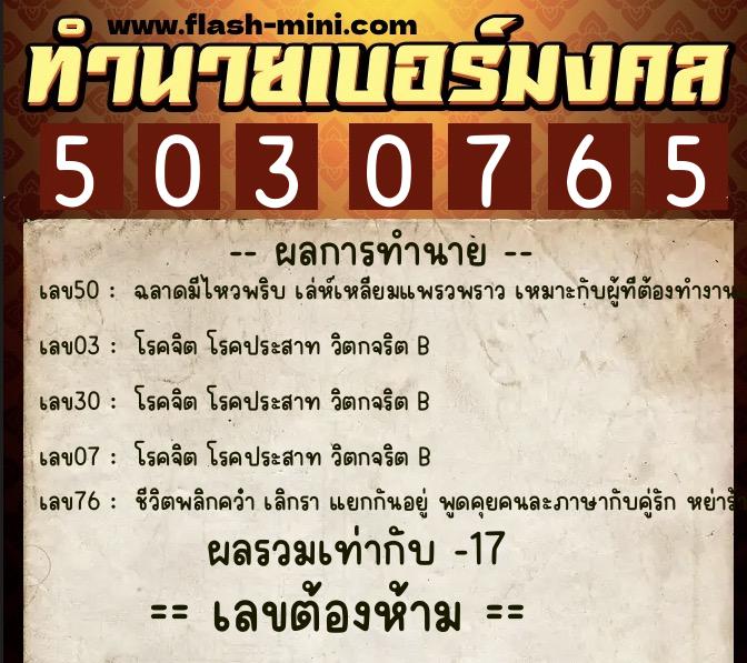 ทำนายเบอร์มงคล 0XX-5030765  ทำนายเบอร์มงคล หมายเลข 088-503076 