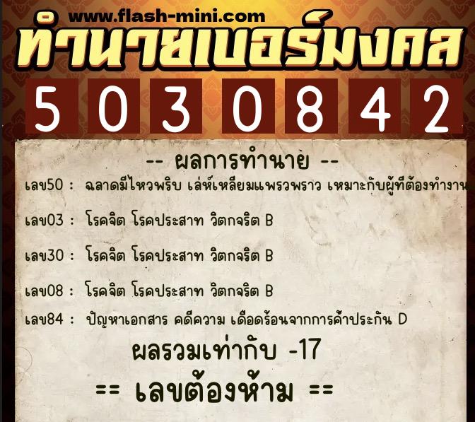 ทำนายเบอร์มงคล 0XX-5030842  ทำนายเบอร์มงคล หมายเลข 080-503084 