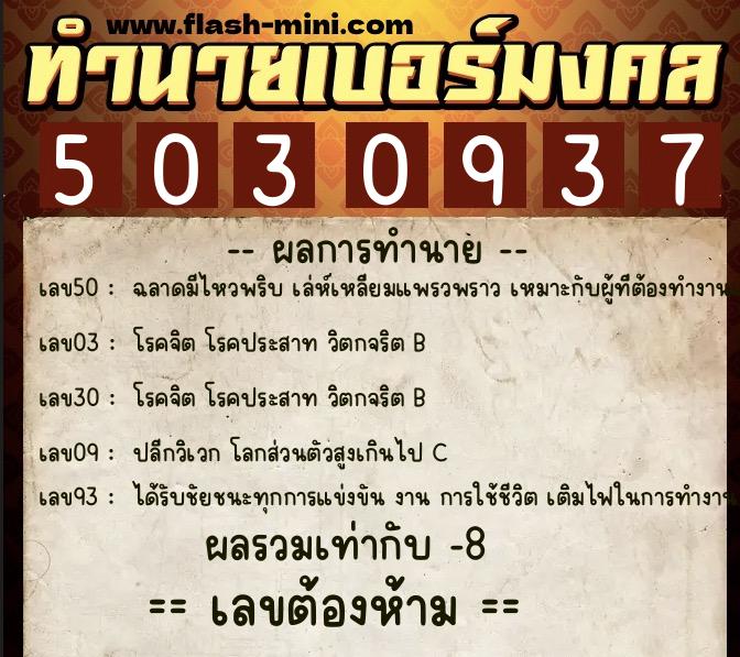 ทำนายเบอร์มงคล 0XX-5030937  ทำนายเบอร์มงคล หมายเลข 066-503093 