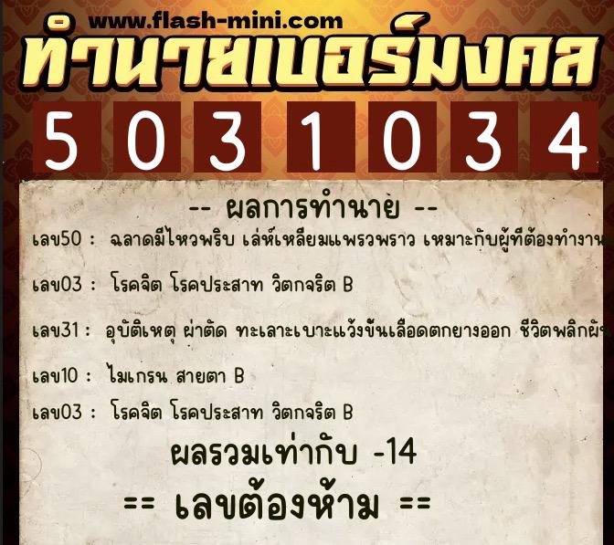 ทำนายเบอร์มงคล 0XX-5031034 ทำนายเบอร์มงคล หมายเลข 080-503103 ทำนายเบอร์มงคล 0XX-5031034 ทำนายเบอร์มงคล หมายเลข 080-503103