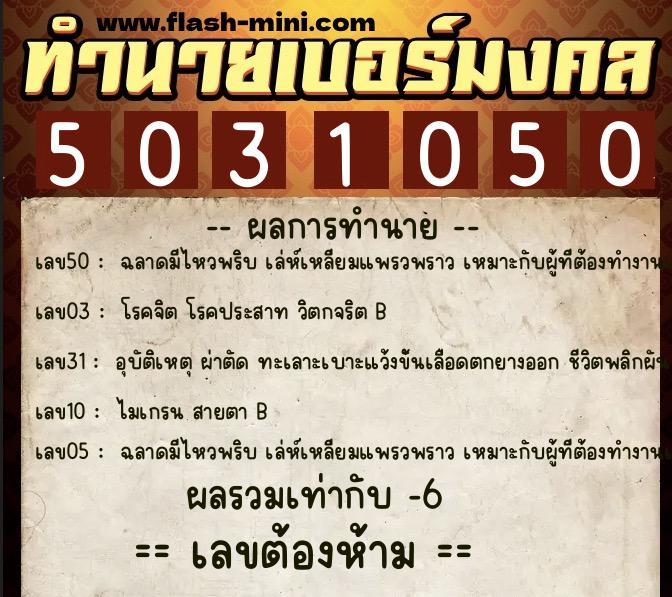 ทำนายเบอร์มงคล 0XX-5031050  ทำนายเบอร์มงคล หมายเลข 096-503105 