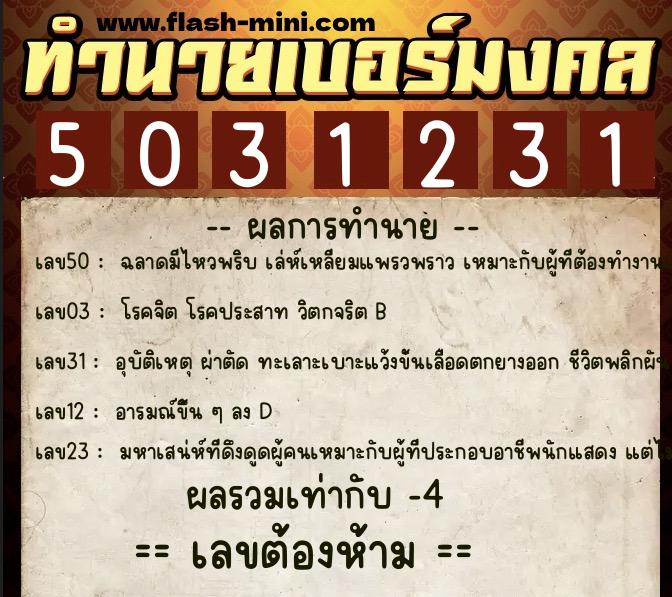 ทำนายเบอร์มงคล 0XX-5031231  ทำนายเบอร์มงคล หมายเลข 090-503123 