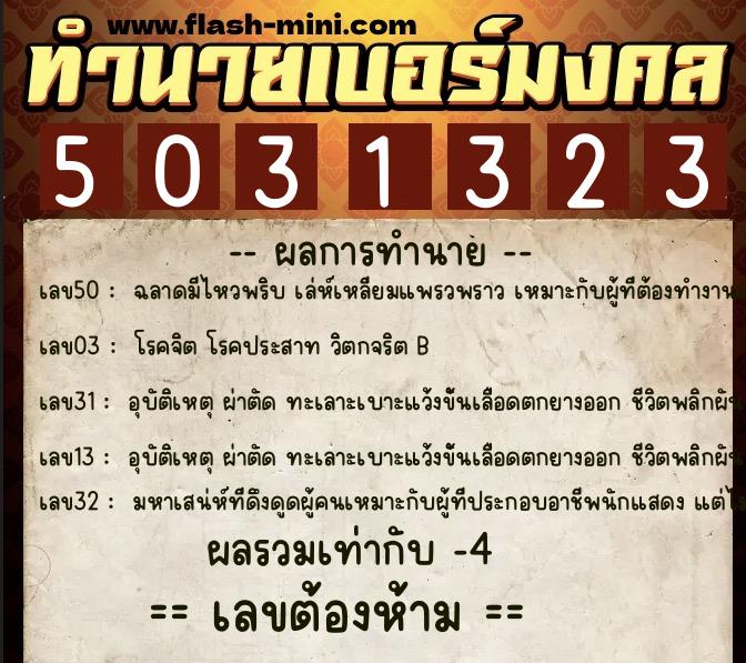 ทำนายเบอร์มงคล 0XX-5031323 ทำนายเบอร์มงคล หมายเลข 087-503132 ทำนายเบอร์มงคล 0XX-5031323 ทำนายเบอร์มงคล หมายเลข 087-503132