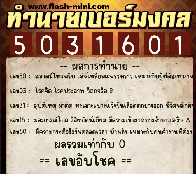 ทำนายเบอร์มงคล 0XX-5031601  ทำนายเบอร์มงคล หมายเลข 061-503160 