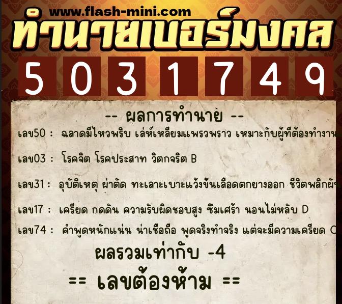 ทำนายเบอร์มงคล 0XX-5031749  ทำนายเบอร์มงคล หมายเลข 092-503174 