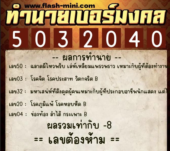 ทำนายเบอร์มงคล 0XX-5032040  ทำนายเบอร์มงคล หมายเลข 089-503204 