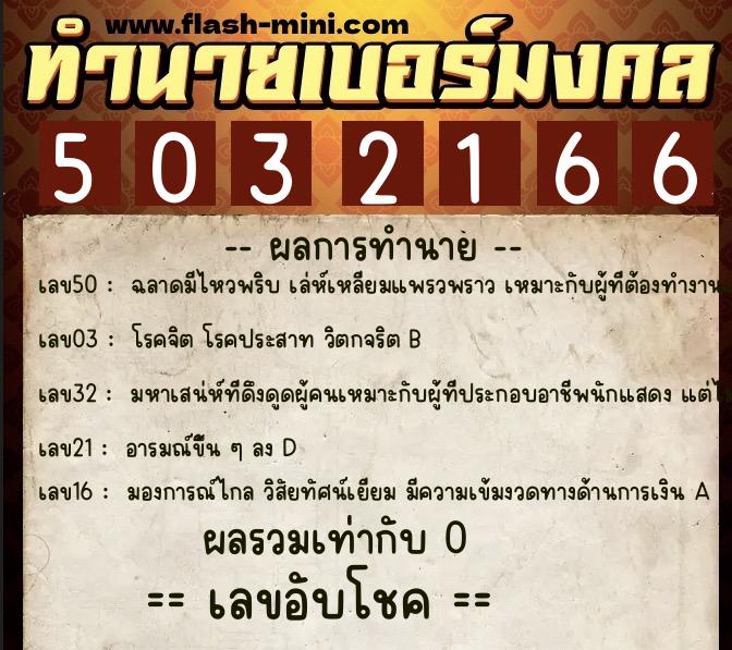 ทำนายเบอร์มงคล 0XX-5032166 ทำนายเบอร์มงคล หมายเลข 069-503216 ทำนายเบอร์มงคล 0XX-5032166 ทำนายเบอร์มงคล หมายเลข 069-503216