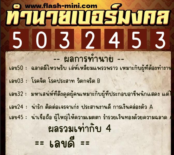 ทำนายเบอร์มงคล 0XX-5032453  ทำนายเบอร์มงคล หมายเลข 065-503245 