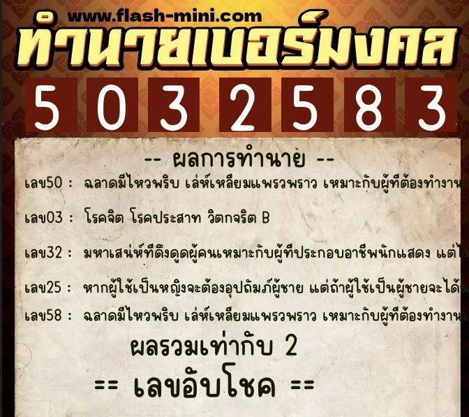 ทำนายเบอร์มงคล 0XX-5032583  ทำนายเบอร์มงคล หมายเลข 082-503258 