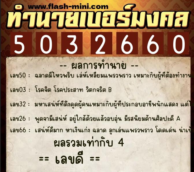 ทำนายเบอร์มงคล 0XX-5032660  ทำนายเบอร์มงคล หมายเลข 068-503266 