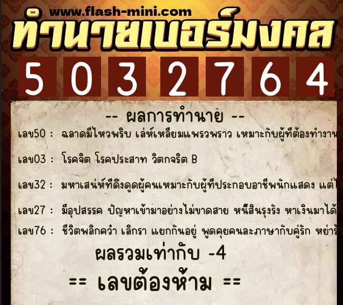 ทำนายเบอร์มงคล 0XX-5032764 ทำนายเบอร์มงคล หมายเลข 088-503276 ทำนายเบอร์มงคล 0XX-5032764 ทำนายเบอร์มงคล หมายเลข 088-503276