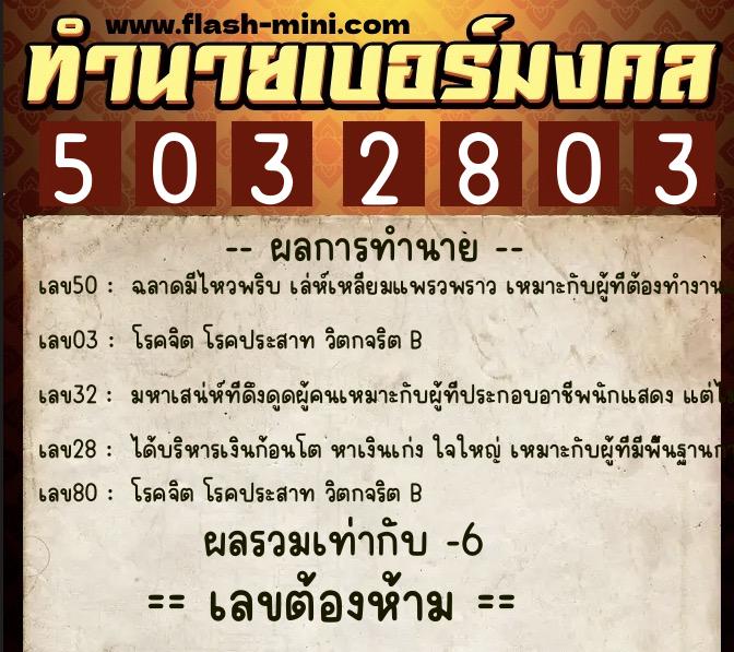 ทำนายเบอร์มงคล 0XX-5032803 ทำนายเบอร์มงคล หมายเลข 085-503280 ทำนายเบอร์มงคล 0XX-5032803 ทำนายเบอร์มงคล หมายเลข 085-503280