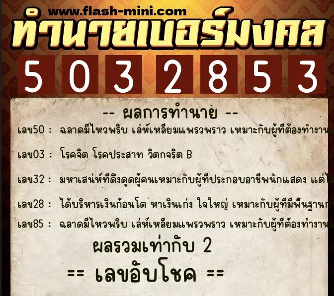 ทำนายเบอร์มงคล 0XX-5032853 ทำนายเบอร์มงคล หมายเลข 096-503285 ทำนายเบอร์มงคล 0XX-5032853 ทำนายเบอร์มงคล หมายเลข 096-503285