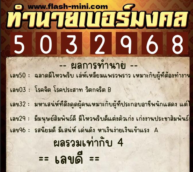 ทำนายเบอร์มงคล 0XX-5032968 ทำนายเบอร์มงคล หมายเลข 094-503296 ทำนายเบอร์มงคล 0XX-5032968 ทำนายเบอร์มงคล หมายเลข 094-503296