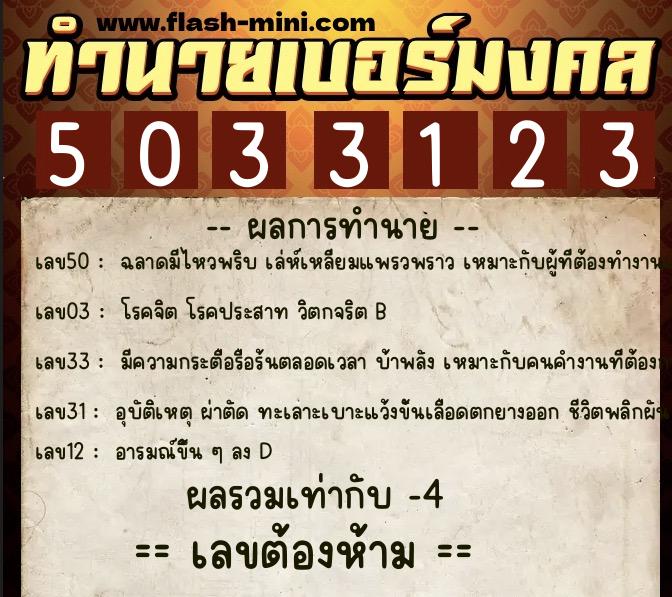 ทำนายเบอร์มงคล 0XX-5033123  ทำนายเบอร์มงคล หมายเลข 064-503312 