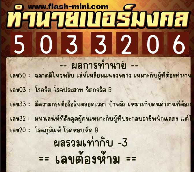 ทำนายเบอร์มงคล 0XX-5033206  ทำนายเบอร์มงคล หมายเลข 068-503320 