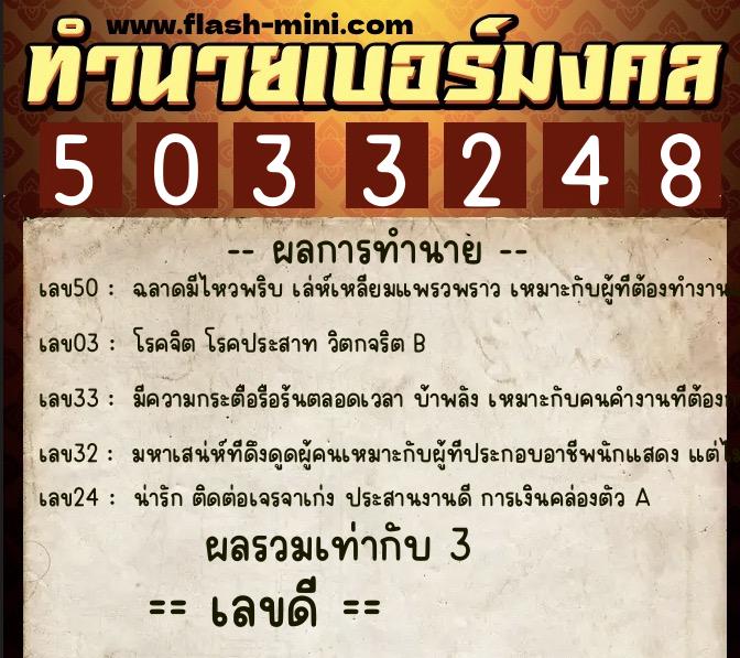 ทำนายเบอร์มงคล 0XX-5033248 ทำนายเบอร์มงคล หมายเลข 090-503324 ทำนายเบอร์มงคล 0XX-5033248 ทำนายเบอร์มงคล หมายเลข 090-503324