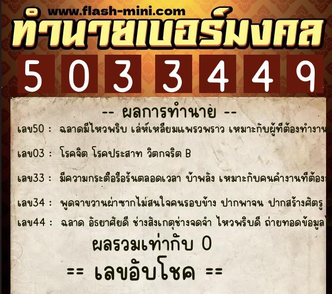 ทำนายเบอร์มงคล 0XX-5033449  ทำนายเบอร์มงคล หมายเลข 092-503344  ทำนายเบอร์มงคล 0XX-5033449  ทำนายเบอร์มงคล หมายเลข 092-503344