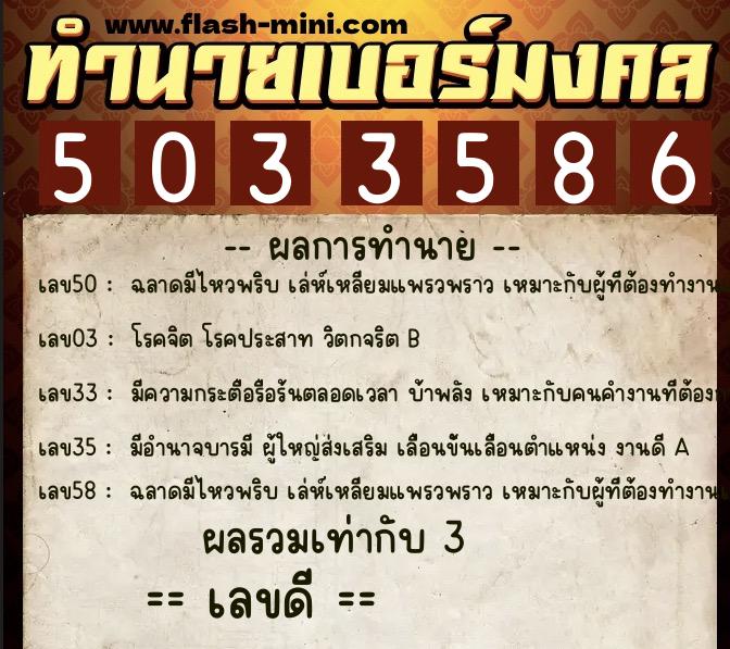 ทำนายเบอร์มงคล 0XX-5033586  ทำนายเบอร์มงคล หมายเลข 067-503358 