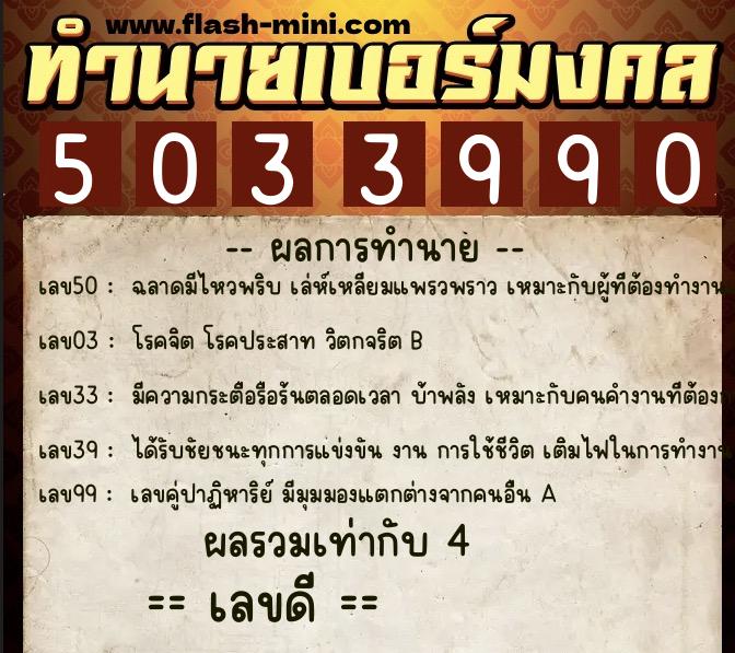ทำนายเบอร์มงคล 0XX-5033990  ทำนายเบอร์มงคล หมายเลข 090-503399 
