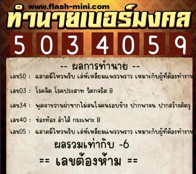 ทำนายเบอร์มงคล 0XX-5034059  ทำนายเบอร์มงคล หมายเลข 068-503405 