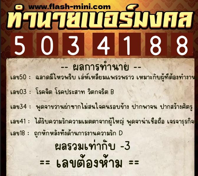 ทำนายเบอร์มงคล 0XX-5034188  ทำนายเบอร์มงคล หมายเลข 080-503418 