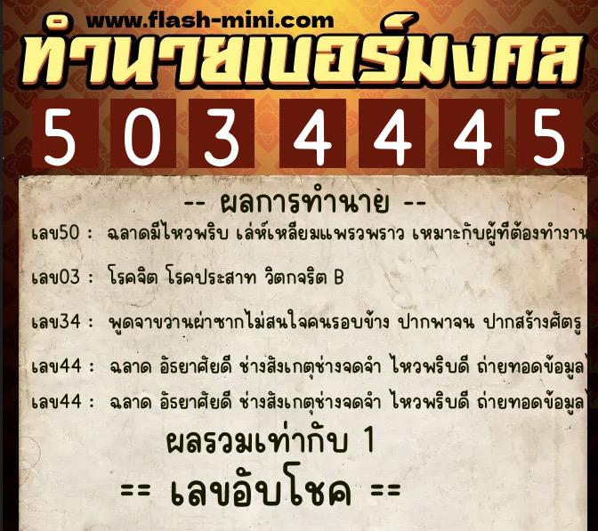 ทำนายเบอร์มงคล 0XX-5034445 ทำนายเบอร์มงคล หมายเลข 065-503444 ทำนายเบอร์มงคล 0XX-5034445 ทำนายเบอร์มงคล หมายเลข 065-503444