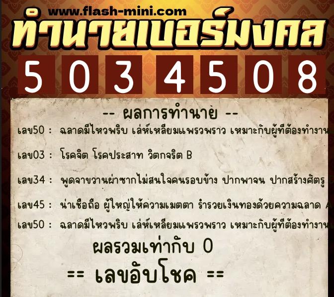 ทำนายเบอร์มงคล 0XX-5034508  ทำนายเบอร์มงคล หมายเลข 062-503450 