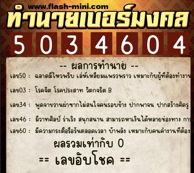 ทำนายเบอร์มงคล 0XX-5034604 ทำนายเบอร์มงคล หมายเลข 065-503460 ทำนายเบอร์มงคล 0XX-5034604 ทำนายเบอร์มงคล หมายเลข 065-503460