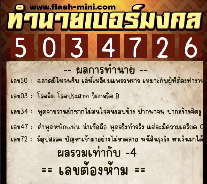 ทำนายเบอร์มงคล 0XX-5034726  ทำนายเบอร์มงคล หมายเลข 065-503472 