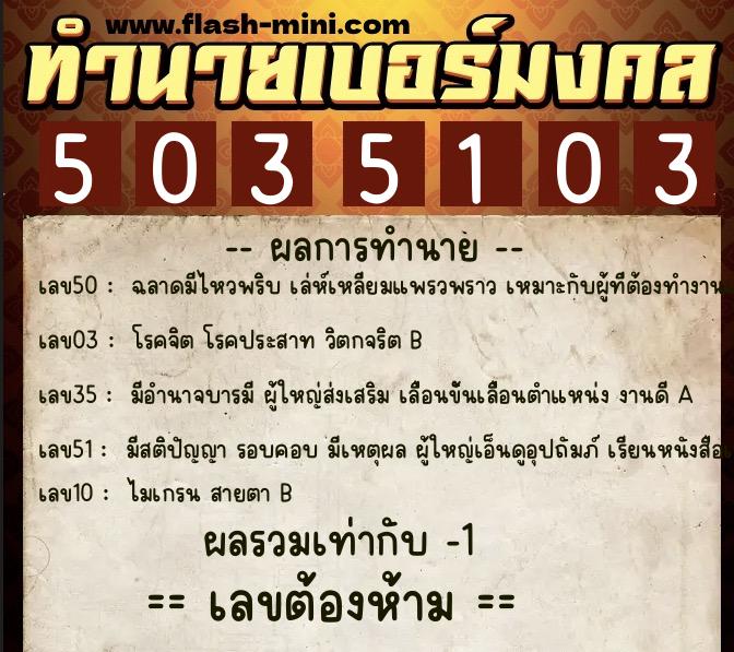 ทำนายเบอร์มงคล 0XX-5035103 ทำนายเบอร์มงคล หมายเลข 082-503510 ทำนายเบอร์มงคล 0XX-5035103 ทำนายเบอร์มงคล หมายเลข 082-503510