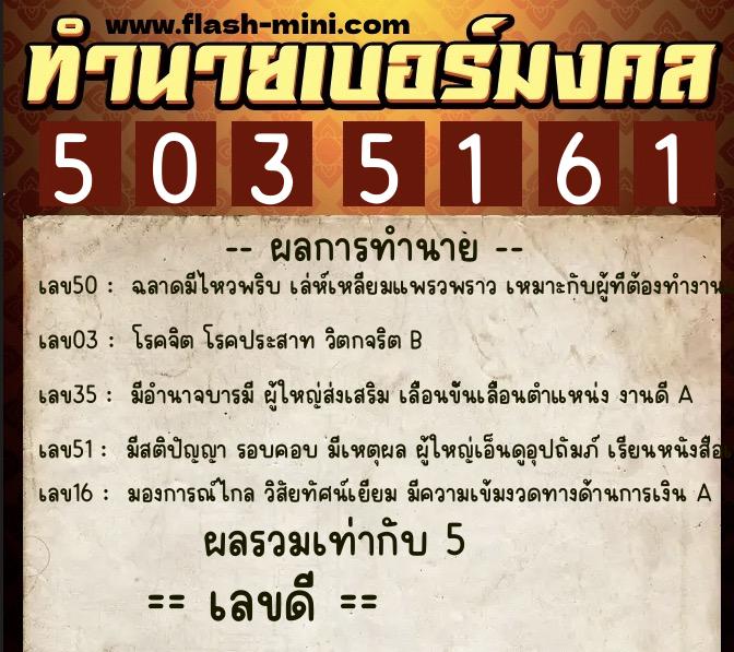 ทำนายเบอร์มงคล 0XX-5035161  ทำนายเบอร์มงคล หมายเลข 069-503516 