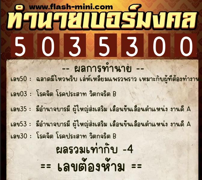 ทำนายเบอร์มงคล 0XX-5035300  ทำนายเบอร์มงคล หมายเลข 095-503530 