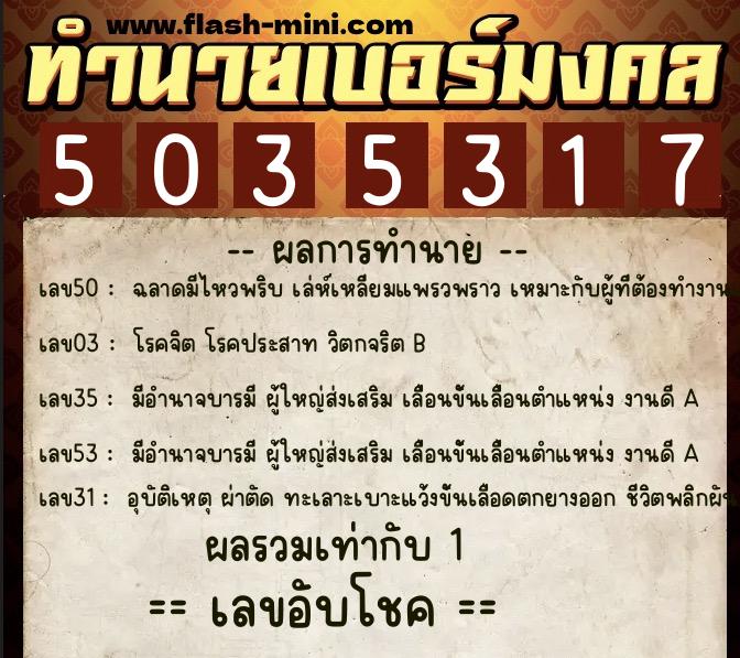 ทำนายเบอร์มงคล 0XX-5035317  ทำนายเบอร์มงคล หมายเลข 083-503531 