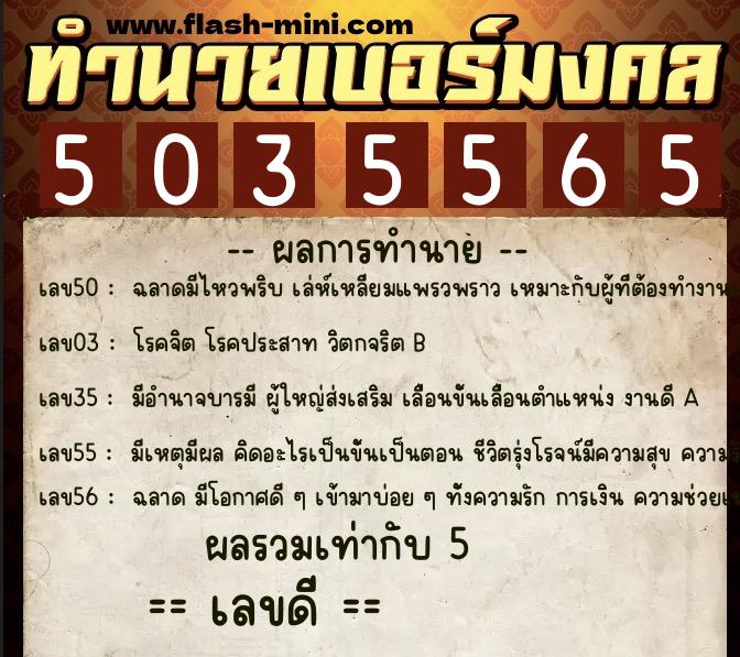 ทำนายเบอร์มงคล 0XX-5035565  ทำนายเบอร์มงคล หมายเลข 097-503556 