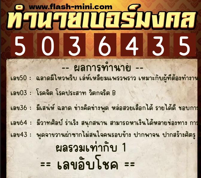 ทำนายเบอร์มงคล 0XX-5036435 ทำนายเบอร์มงคล หมายเลข 065-503643 ทำนายเบอร์มงคล 0XX-5036435 ทำนายเบอร์มงคล หมายเลข 065-503643