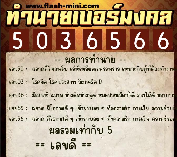 ทำนายเบอร์มงคล 0XX-5036566  ทำนายเบอร์มงคล หมายเลข 083-503656 