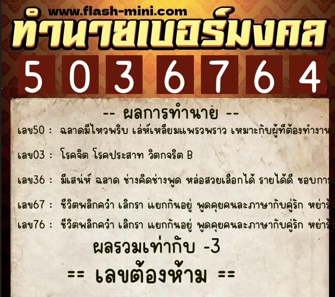 ทำนายเบอร์มงคล 0XX-5036764 ทำนายเบอร์มงคล หมายเลข 081-503676 ทำนายเบอร์มงคล 0XX-5036764 ทำนายเบอร์มงคล หมายเลข 081-503676